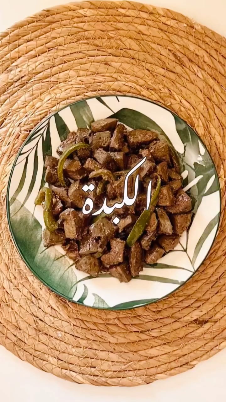 الكبدة